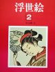 12 Japanische Holzschnitte /drucke Beautyful Women Harunobu Woodcut Erbstück Entstehungszeit nach 1945 Bild 5