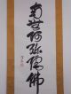 N009 Antik Rollbild Kakejiku Japan W/box Kalligraphie Buddhismus 南無阿弥陀仏 Asiatika: China Bild 1