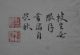 3 Holzschnitte Aus Dem Senfkorngartenwerk 1701 Asiatika: China Bild 4