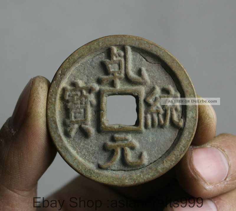 4.  5cm Chinesische Bronze Qian Yuan Tong Bao Halten Währungs Kupfer Geldmünze Antike Bild