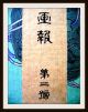 Japanischer Buch - Einband,  Tokugawa - Schogunat,  Reis - Papier,  Samurai - Sage,  Um1700 - Rar Antiquitäten & Kunst Bild 6