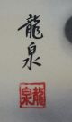 Antikes Japanisches Rollbild Kakejiku Drache Japan Scroll Dragon 3304 Asiatika: Japan Bild 4