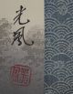 Antikes Japanisches Rollbild Kakejiku Kraniche Und Berg Fuji Japan Scroll 3500 Asiatika: Japan Bild 6