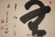 Japanisches Rollbild Kakejiku Kalligraphie Japan Scroll Calligraphy 1279 Entstehungszeit nach 1945 Bild 2