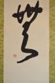 Japanisches Rollbild Kakejiku Kalligraphie Japan Scroll Calligraphy 1332 Entstehungszeit nach 1945 Bild 2